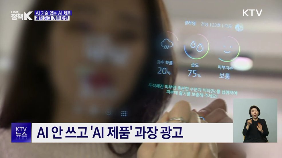 AI 기술 없는 'AI 제품'···과장 광고 기준 마련