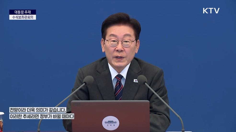 제50차 대통령 주재 수석보좌관회의 이재명 대통령 모두말씀