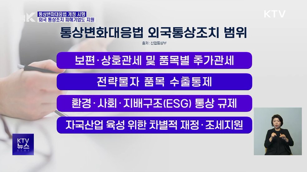 통상변화대응법 개정···외국 통상조치 피해기업도 지원