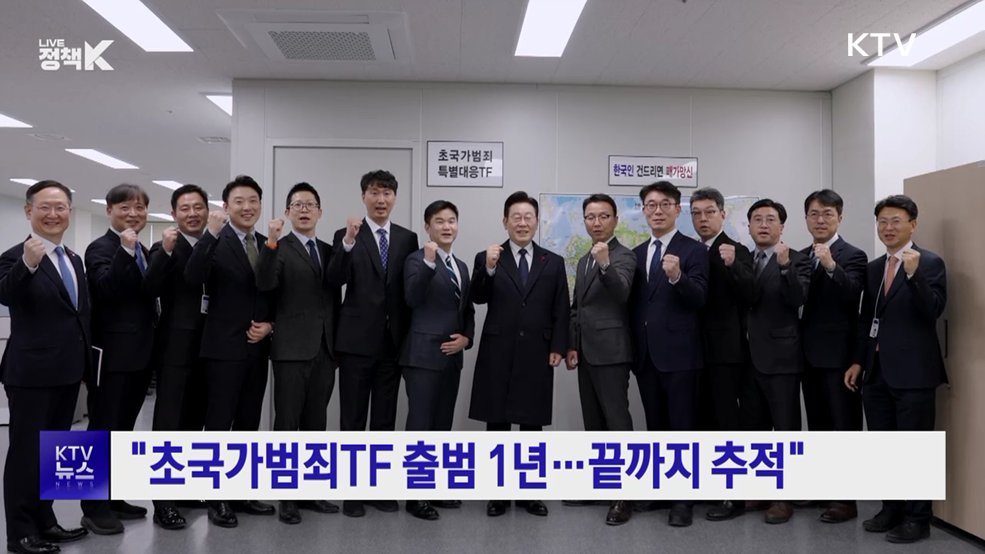 "초국가범죄TF 출범 1년···끝까지 추적"