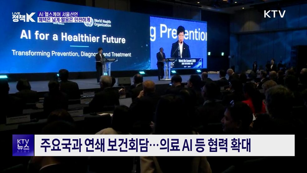 AI 헬스케어 서울선언···"소외 없이 안전하게"