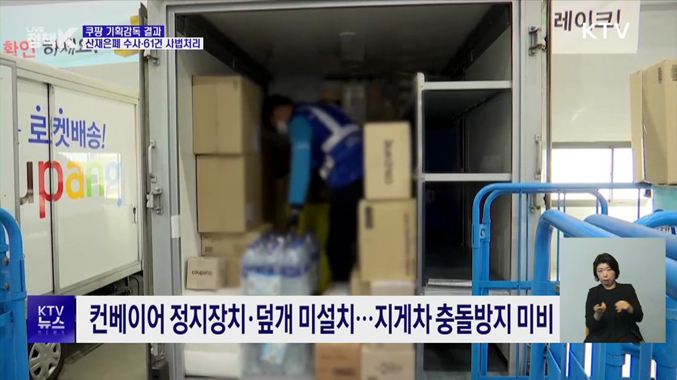 '비상정지 미설치·합의금 회유'···쿠팡 206건 위반 적발
