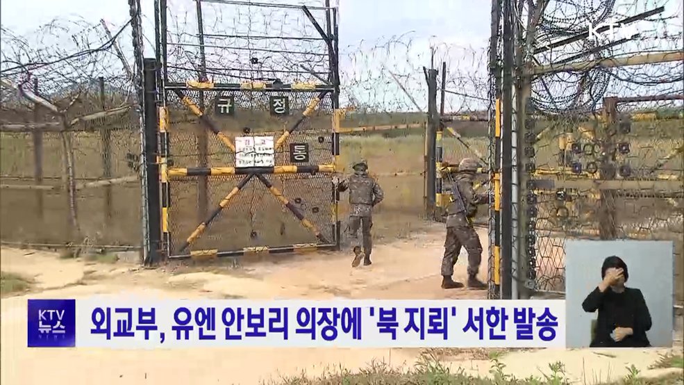 외교부, 유엔 안보리 의장에 '북 지뢰' 서한 발송