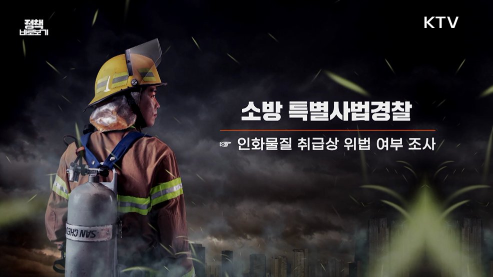 소방관 순직 재발방지 대책은? [정책 바로보기]