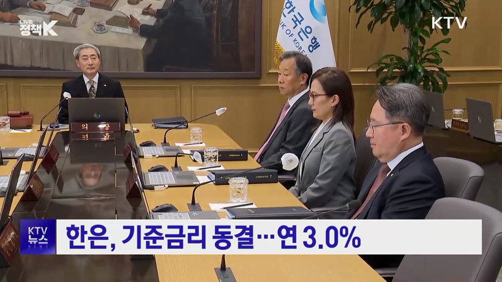 한은, 기준금리 동결···연 3.0%