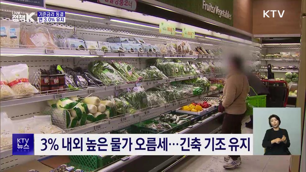 기준금리 연 3.0% 동결···긴축 기조는 유지