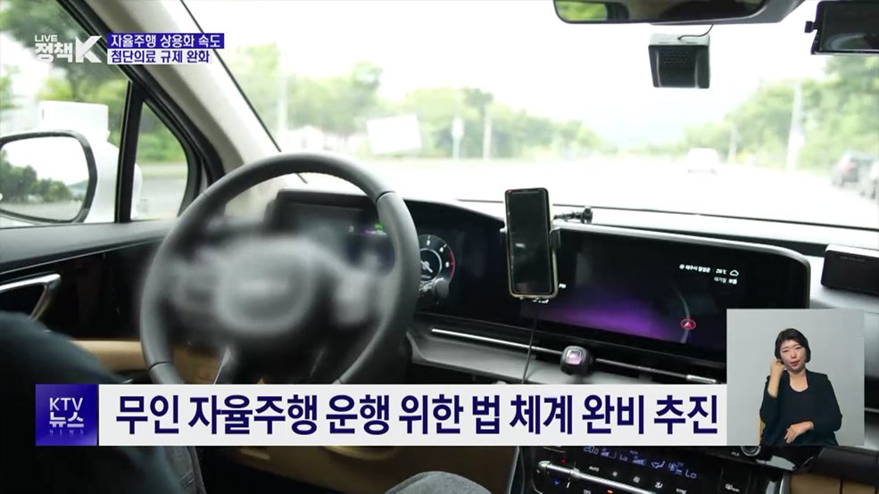 자율주행 상용화 속도···첨단의료 규제 문턱 낮춘다