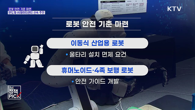 로봇 안전 기준 마련···반도체·AI데이터센터 신속 추진