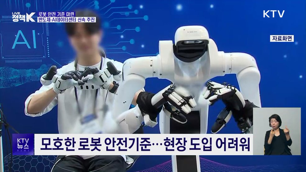로봇 안전 기준 마련···반도체·AI데이터센터 신속 추진