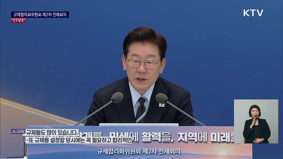 규제합리화위원회 제2차 전체회의 이재명 대통령 모두말씀