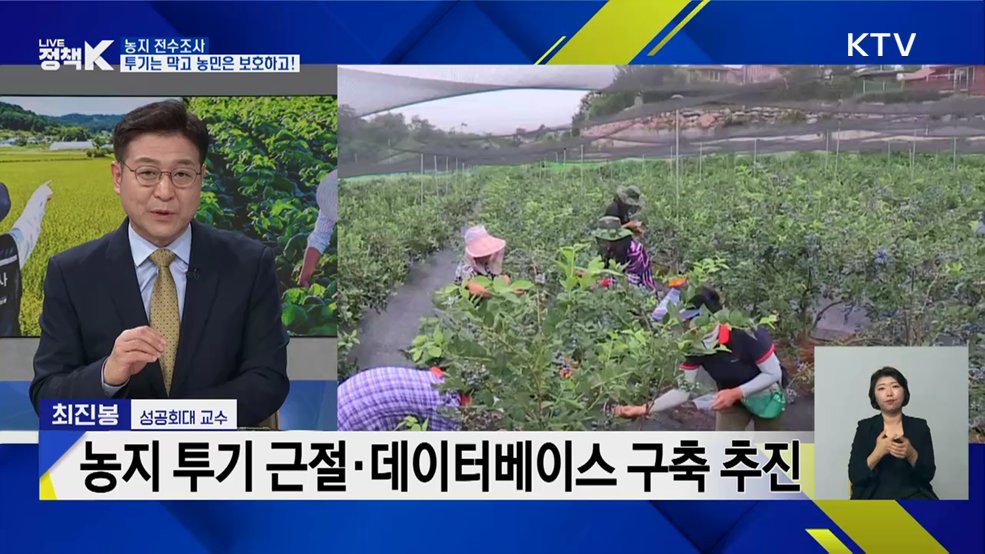 농지 전수조사···투기는 막고 농민은 보호하고! [정책+]