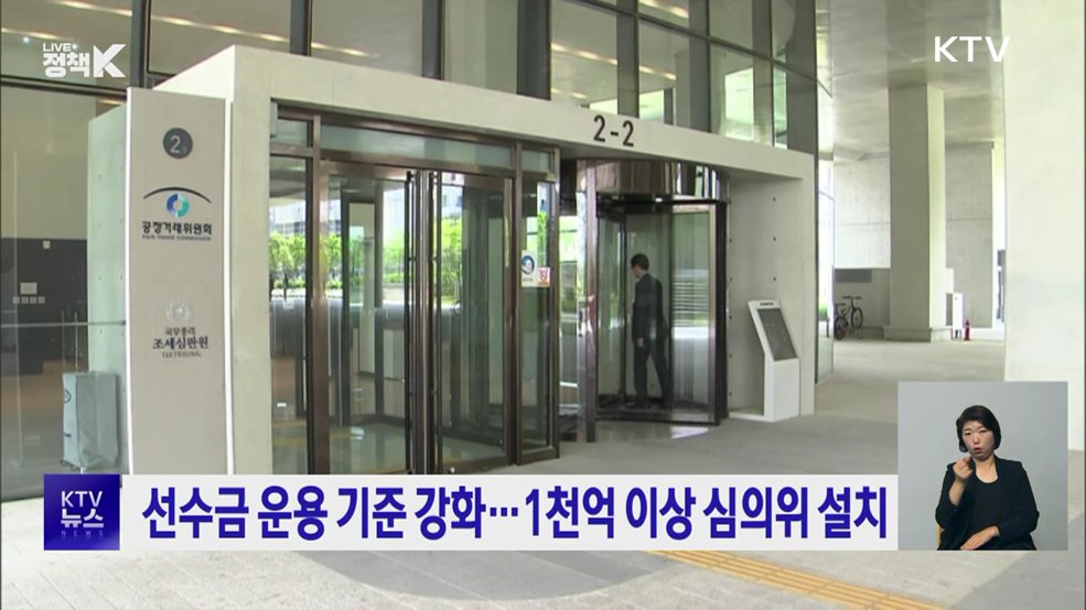 선수금 운용 기준 강화···1천억 이상 심의위 설치