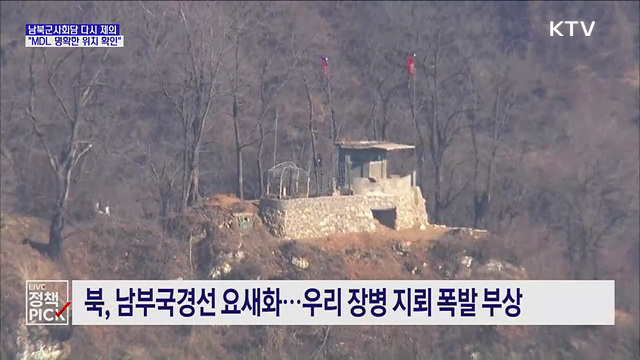 국방부, 북에 군사회담 다시 제의···"MDL 명확한 위치 확인"