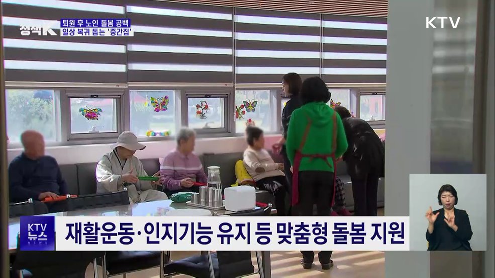 퇴원 이후 병원과 집 사이 돌봄 이어주는 '중간집'