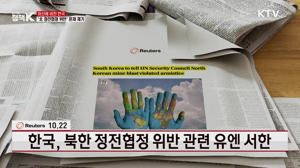 한국, 북한 정전협정 위반 관련 유엔 서한 [외신에 비친 한국]