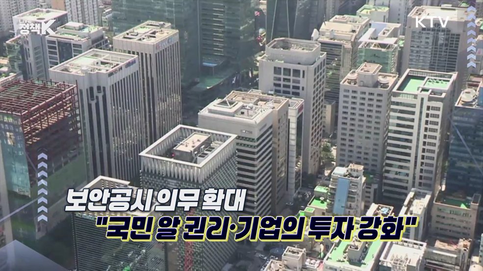 정보보호 공시제도, 해킹 악용 우려? [정책 바로보기]