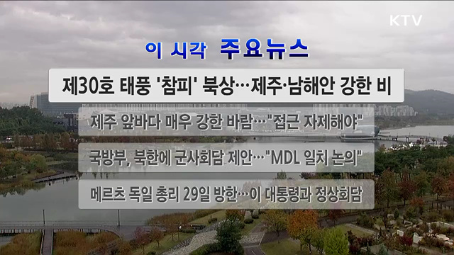 이 시각 주요뉴스 (26. 10. 24. 12시)