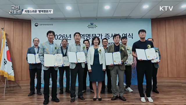 대를 이어온 나라 사랑, 자랑스러운 '병역명문가’