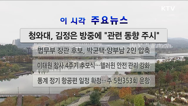 이 시각 주요뉴스 (26. 10. 25. 12시)