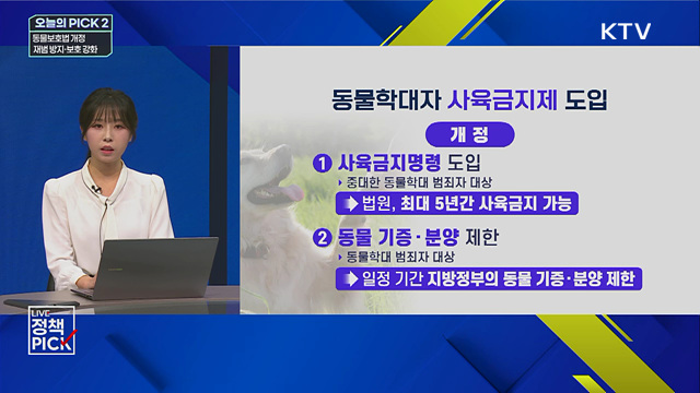 동물보호법 개정···재범 방지·보호 강화