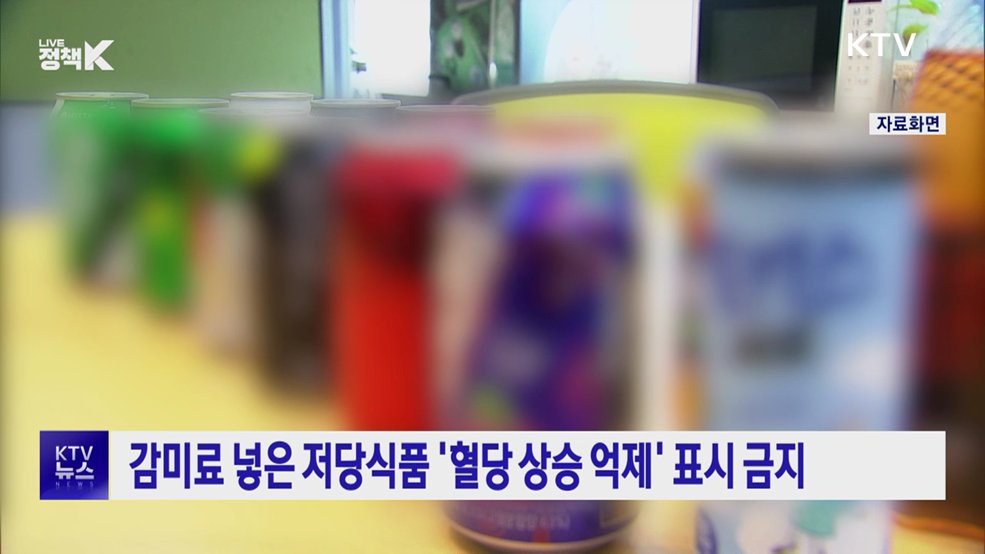 감미료 넣은 저당식품 '혈당 상승 억제' 표시 금지