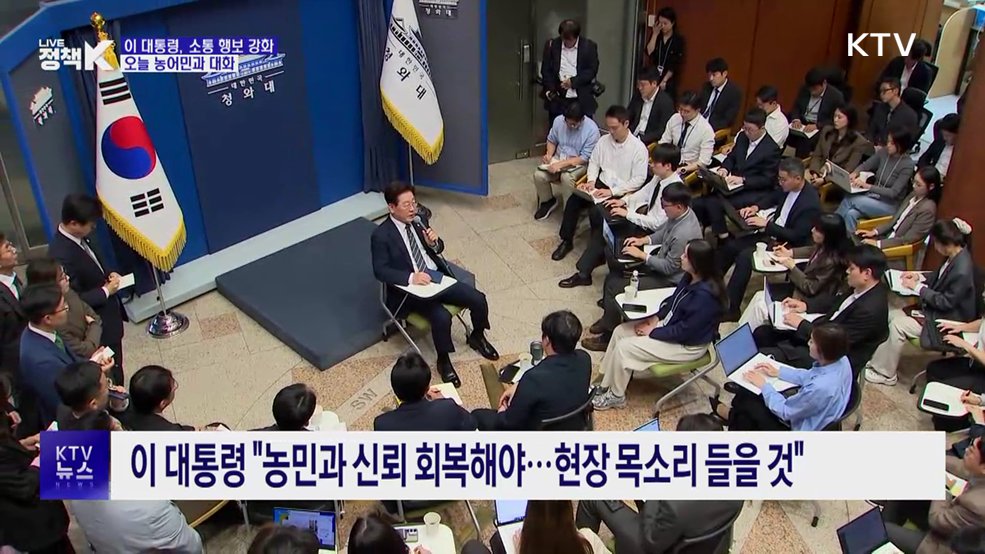 "소통은 목숨줄"···이 대통령, 오늘 농어민과 대화