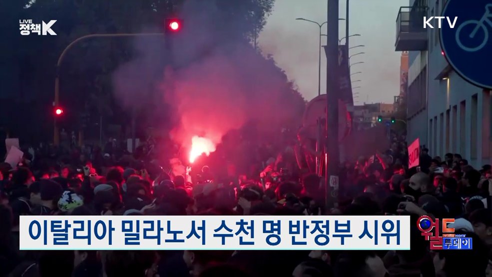 이탈리아 밀라노서 수천 명 반정부 시위 [월드 투데이]