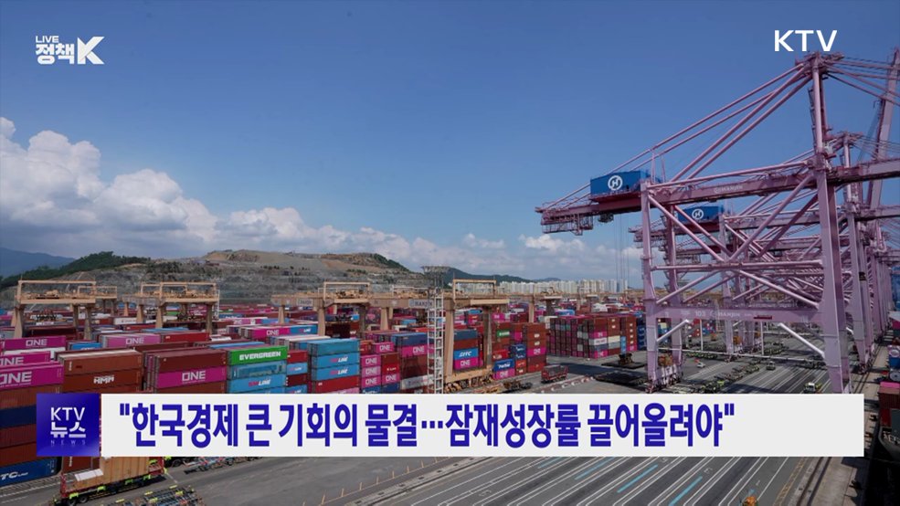 "한국경제 큰 기회의 물결···잠재성장률 끌어올려야"