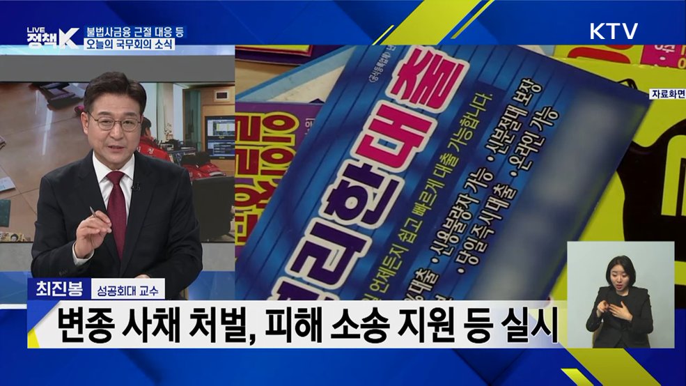 불법사금융 근절 대응 등 오늘의 국무회의 소식 [정책+]