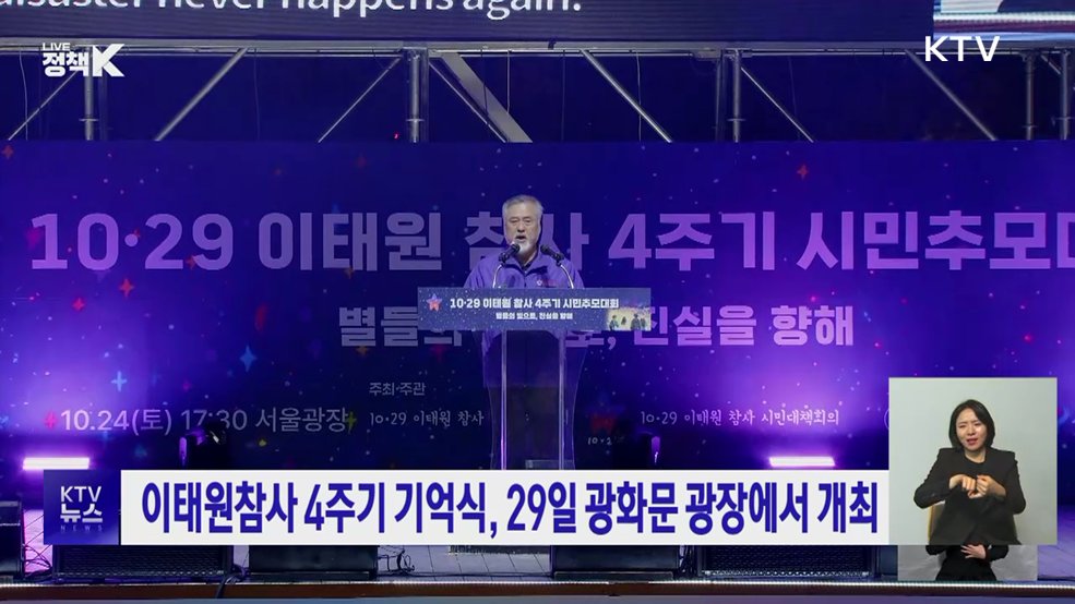이태원참사 4주기 기억식, 29일 광화문 광장에서 개최