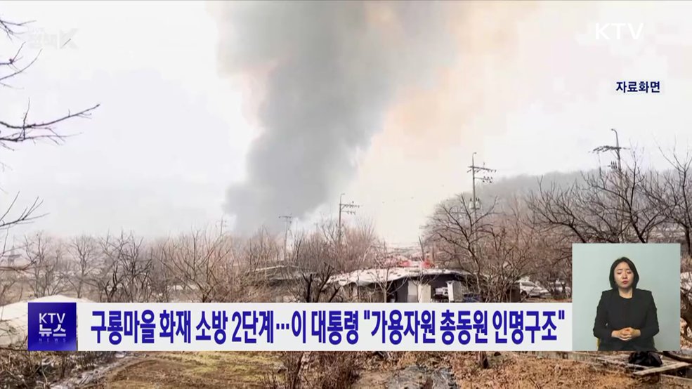 구룡마을 화재 소방 2단계···이 대통령 "가용자원 총동원 인명구조"