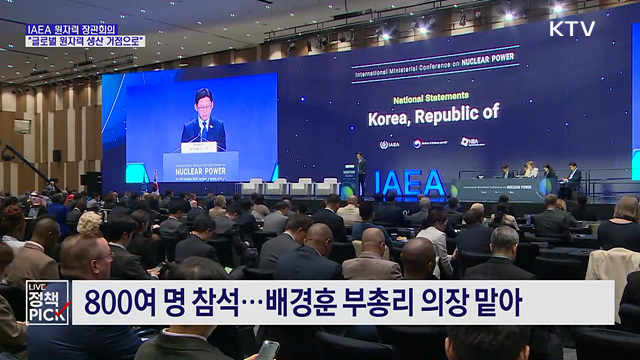 IAEA 원자력 장관회의···"글로벌 원자력 생산 거점으로"