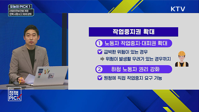 산업안전보건법 개정···반복 사망사고 제재 강화