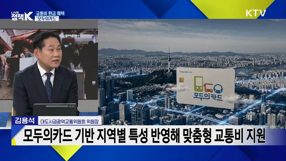 탈수록 커지는 환급, 전국 어디서나 '모두의카드' [K-정책 사용법]