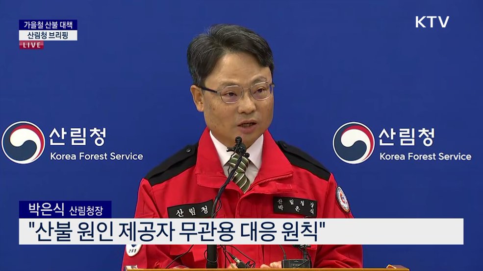 가을철 산불 대책 산림청 브리핑