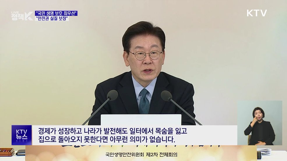 "국민 생명 보호 최우선···안전권 실질 보장"