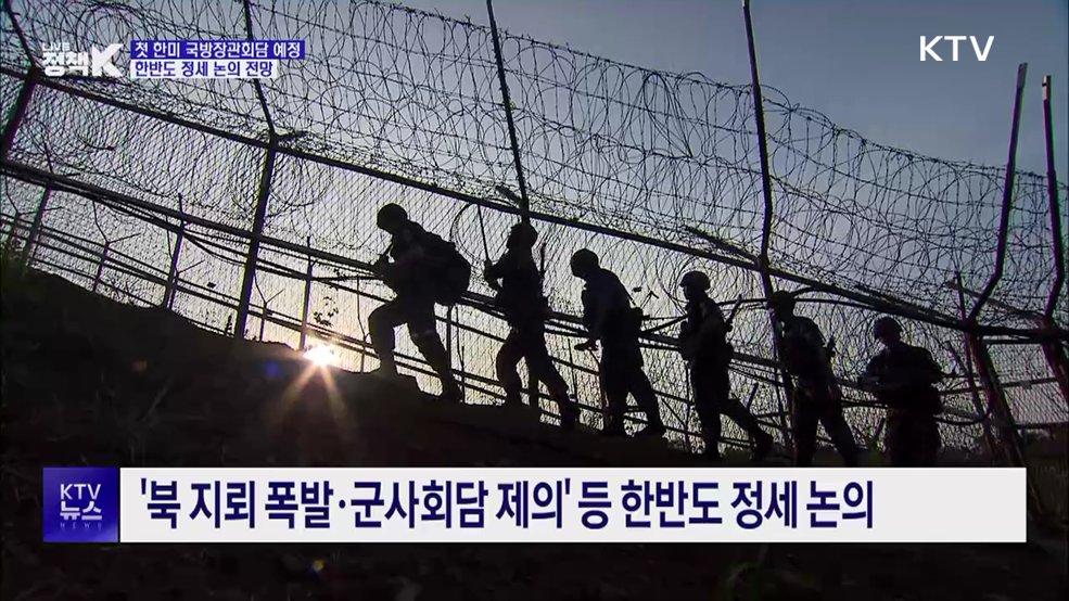 첫 한미 국방장관회담 예정···한반도 정세 논의