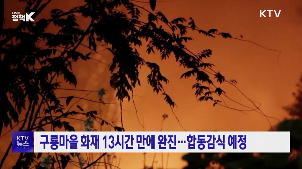 구룡마을 화재 13시간 만에 완진···합동감식 예정
