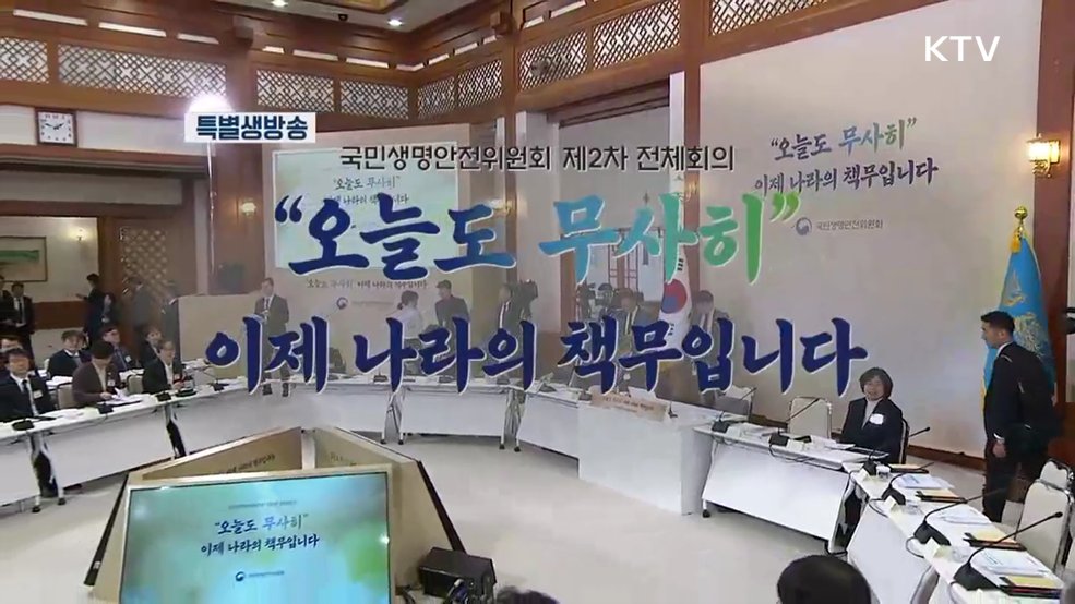 국민생명안전위원회 제2차 전체회의