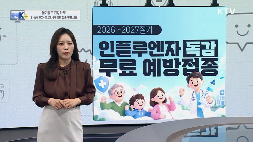 올겨울도 건강하게! 인플루엔자·코로나19 예방접종 받으세요 [클릭K+]