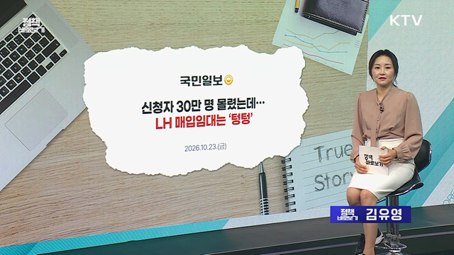 LH 매입임대 주택 계약률 64%? 계약률 낮게 산출된 이유? [정책 바로보기]