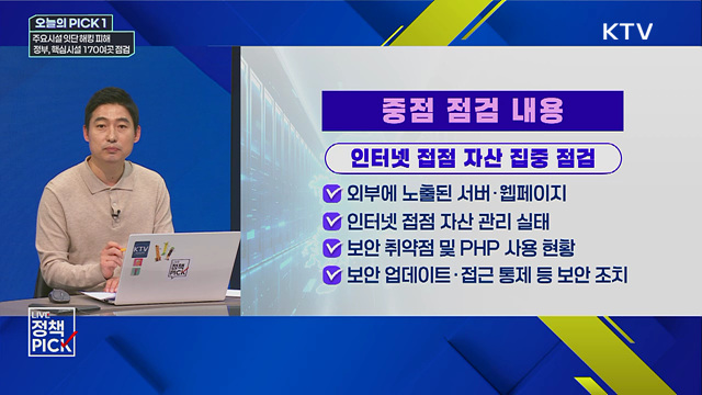 주요시설 잇단 해킹 피해···정부, 핵심시설 170여곳 점검