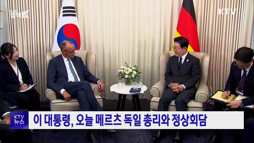 이 대통령, 오늘 메르츠 독일 총리와 정상회담