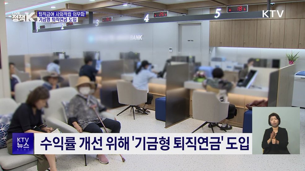 2030년부터 모든 사업장 퇴직급여 사외적립 의무화