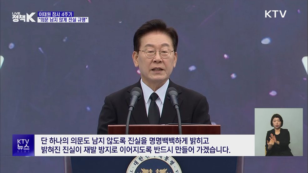 이태원 참사 4주기···"의문 남지 않게 진실 규명"