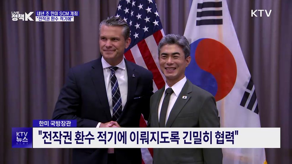내년 초 한미 SCM 개최···"전작권 환수 적기에"