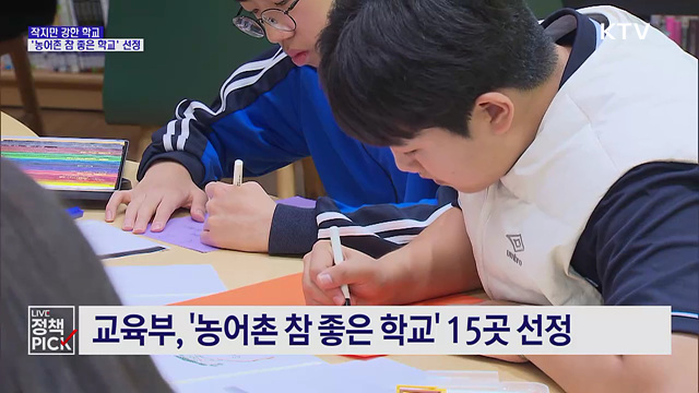작지만 강한 학교···'농어촌 참 좋은 학교' 15곳 선정
