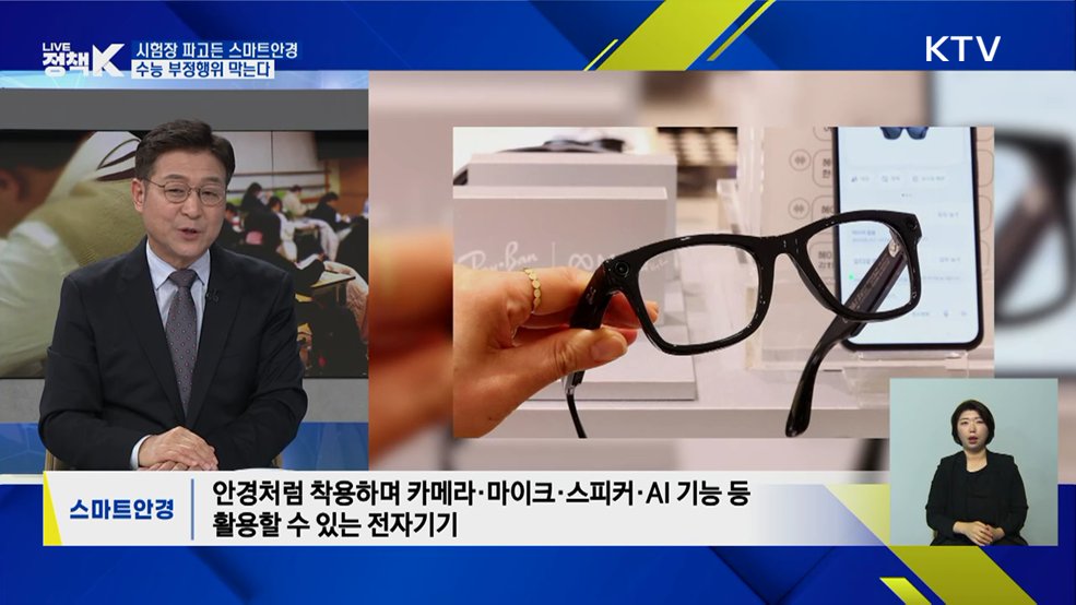 시험장 파고든 스마트안경···수능 부정행위 막는다 [이슈 체크]