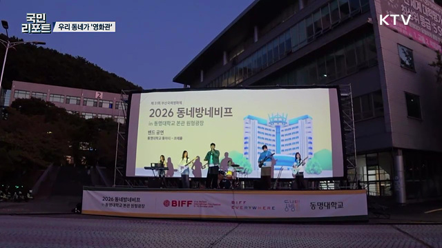내 곁에서 즐겨요, 부산 우리 동네 영화제 '인기'