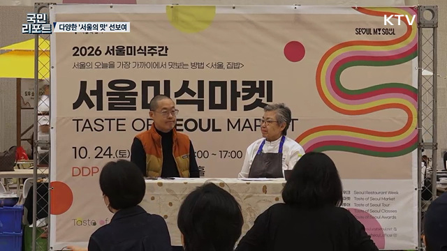 맛의 향연 '2026 서울미식 100선' 관심